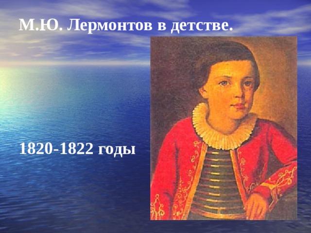      М.Ю. Лермонтов в детстве.       1820-1822 годы 