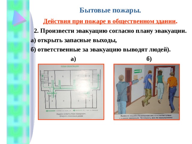 Для естественного проветривания коридоров при пожаре следует предусматривать открываемые оконные