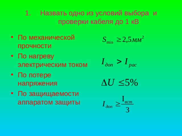 Назвать одно из условий выбора и проверки кабеля до 1 кВ По механической прочности По нагреву электрическим током По потере напряжения По защищаемости аппаратом защиты 