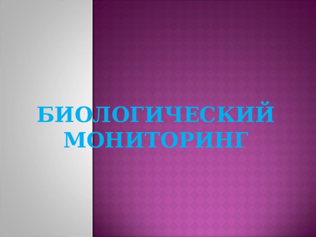 Что такое мониторинг в биологии. Смотреть фото Что такое мониторинг в биологии. Смотреть картинку Что такое мониторинг в биологии. Картинка про Что такое мониторинг в биологии. Фото Что такое мониторинг в биологии