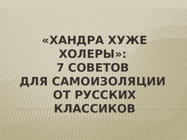 «Хандра хуже холеры»:  7 советов  для самоизоляции  от русских классиков   