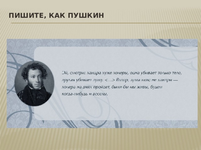 Пишите, как Пушкин   