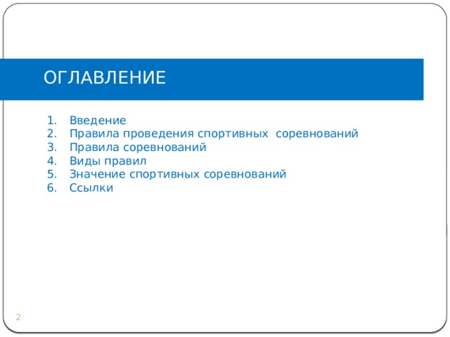 ОГЛАВЛЕНИЕ Введение Правила проведения спортивных соревнований Правила соревнований Виды правил Значение спортивных соревнований Ссылки   