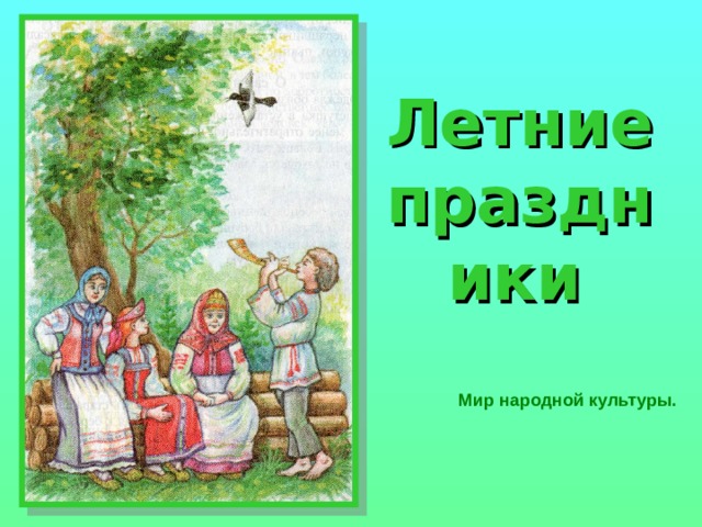 Летние праздники    Мир народной культуры. 