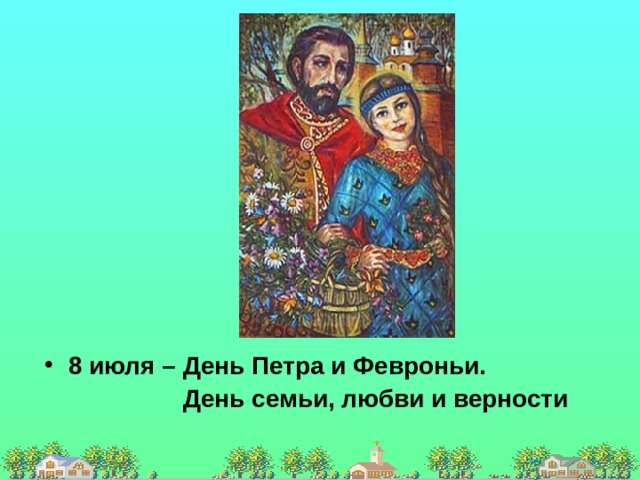 8 июля – День Петра и Февроньи.  День семьи, любви и верности  