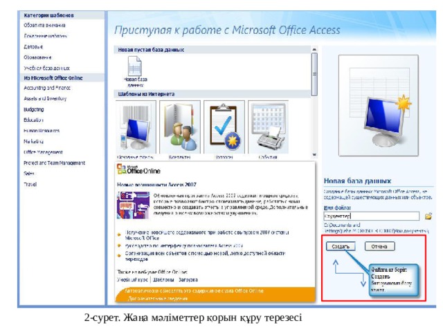 2-сурет. Жаңа мәліметтер қорын құру терезесі  