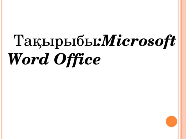  Тақырыбы :Microsoft Word Office 