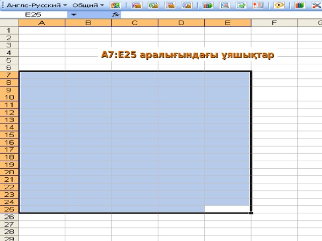 А7:Е25 аралығындағы ұяшықтар 