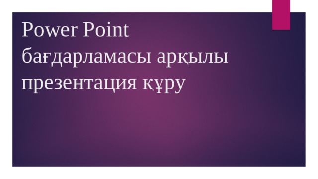 Power Point бағдарламасы арқылы презентация құру 