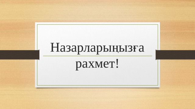 Назарларыңызға рахмет! 