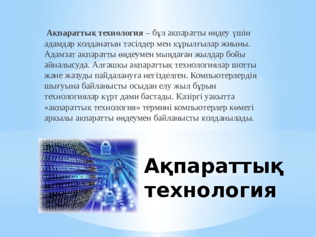 Кәсіби саладағы ақпараттық технологиялар презентация