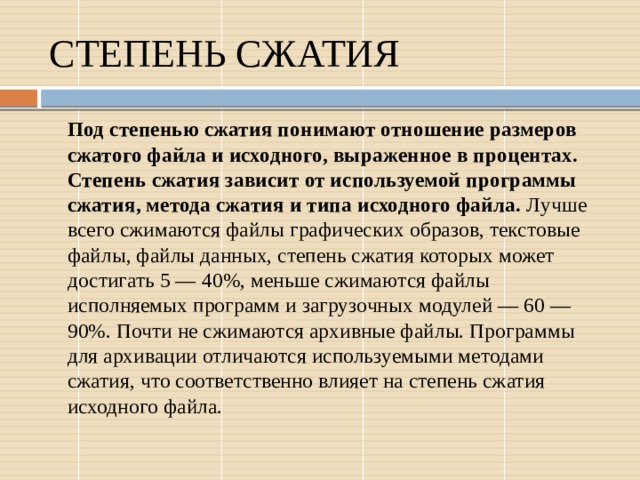 Степень сжатия зависит от