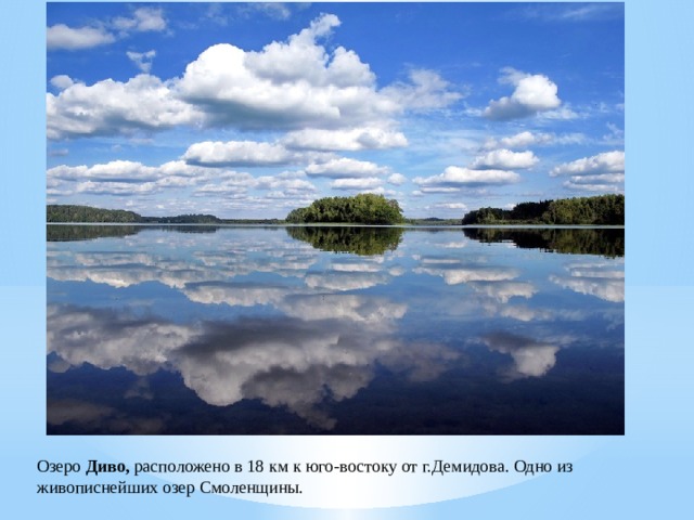 Озеро Диво, расположено в 18 км к юго-востоку от г.Демидова. Одно из живописнейших озер Смоленщины. 