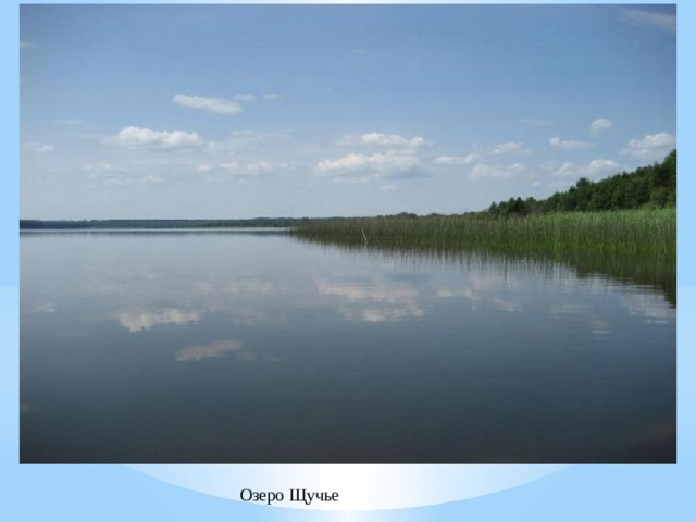 Озеро Щучье 
