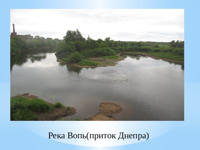 Река Вопь(приток Днепра) 