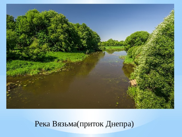 Река Вязьма(приток Днепра) 