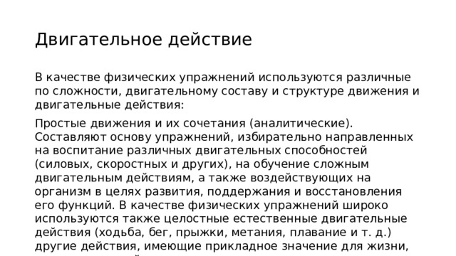 Двигательные действия которые направлены на решение задач