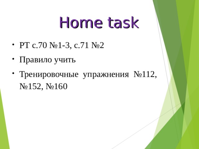 Home task РТ с.70 №1-3, с.71 №2  Правило учить Тренировочные упражнения №112, №152, №160  