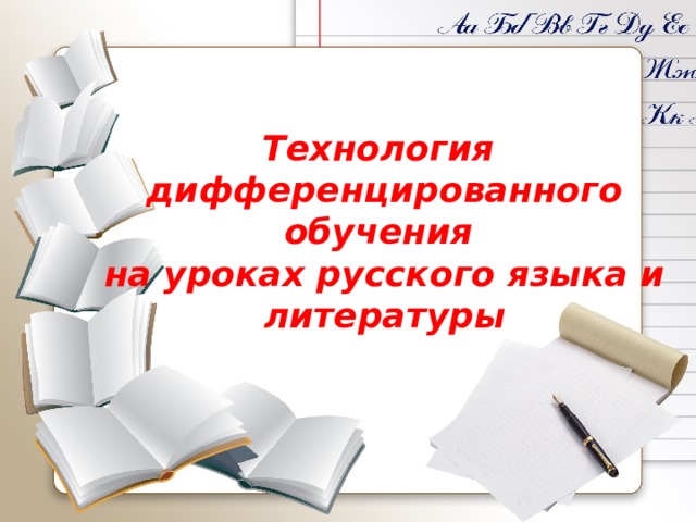 Технология дифференцированного обучения на уроках русского языка и литературы 