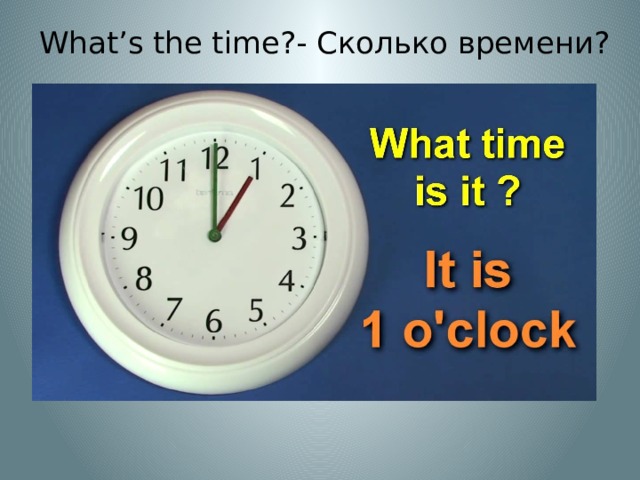 What’s the time?- Сколько времени? 