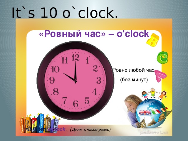 It`s 10 o`clock. 