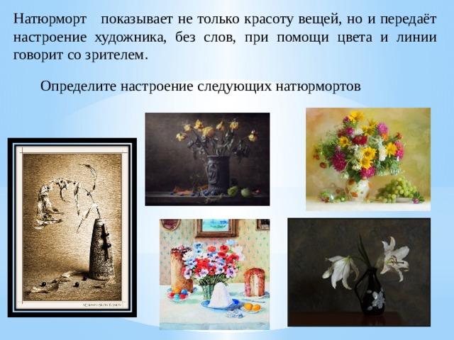 Натюрморт показывает не только красоту вещей, но и передаёт настроение художника, без слов, при помощи цвета и линии говорит со зрителем. Определите настроение следующих натюрмортов 