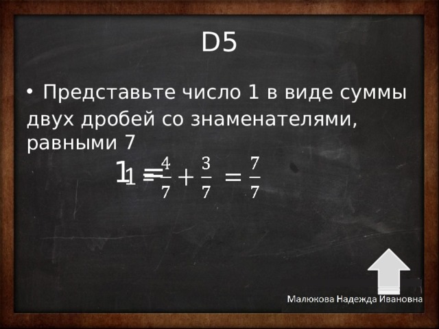 Запишите число 5 виде дроби. Представьте в виде суммы дробей. Представьте в виде суммы двух дробей. Представьте число в виде дроби со знаменателем. Представьте число в виде дроби со знаменателем 7.