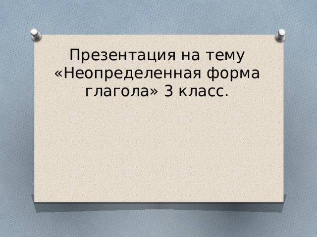 Начальная форма глагола 3 класс школа россии презентация