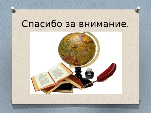 Спасибо за внимание. 