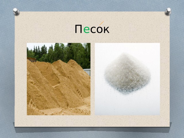 П е сок 