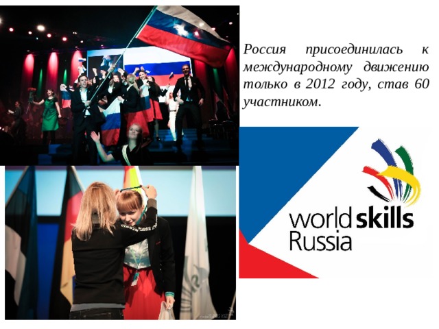 Россия присоединилась к международному движению только в 2012 году, став 60 участником. 
