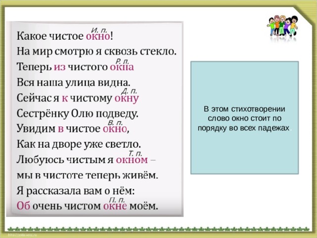 Состав слова окон. Падеж слова окно. Слово окно. Склонение слова окно. Слово окошко какое еще слово с окончанием окошко.