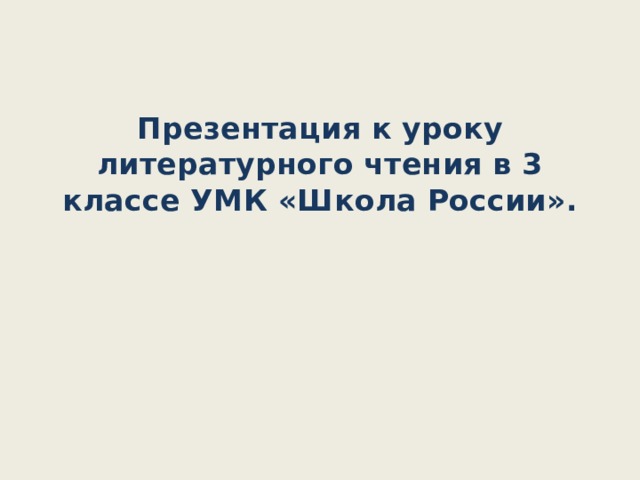 Презентация к уроку литературного чтения в 3 классе УМК «Школа России». 