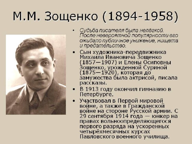 Михаил Михайлович Зощенко 