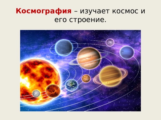 Космография – изучает космос и его строение. 