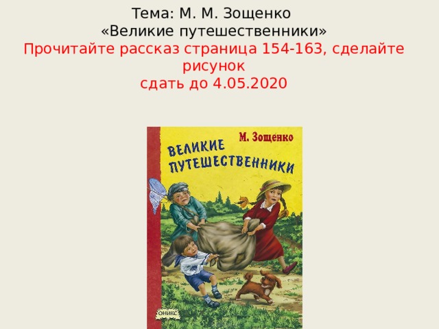 Конспект презентация 3 класс зощенко великие путешественники