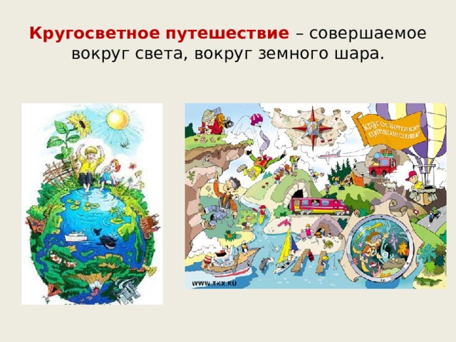 Кругосветное путешествие – совершаемое вокруг света, вокруг земного шара. 