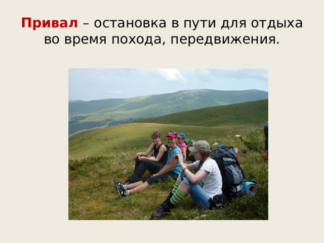 Привал – остановка в пути для отдыха во время похода, передвижения. 