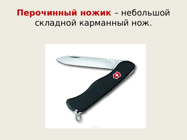 Перочинный ножик – небольшой складной карманный нож. 