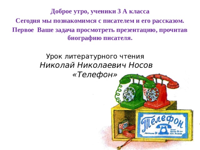 Носов телефон конспект и презентация 3 класс школа россии