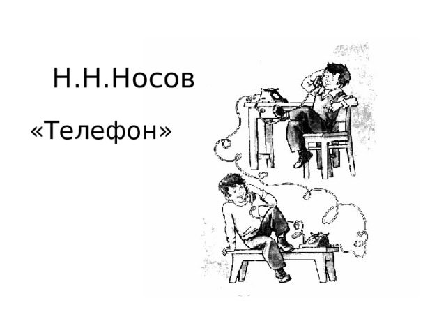 Н носов телефон рисунок