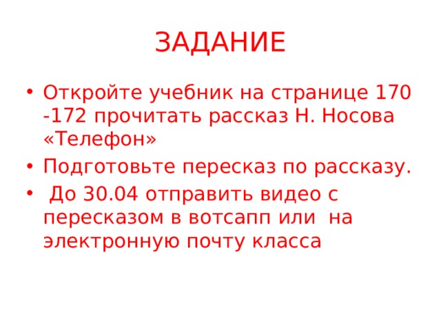 Рассказ носов телефон план