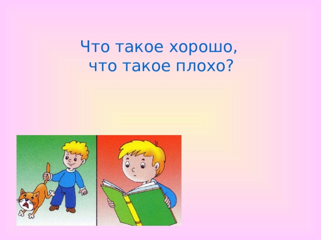 Что такое хорошо и что такое плохо классный час 1 класс презентация