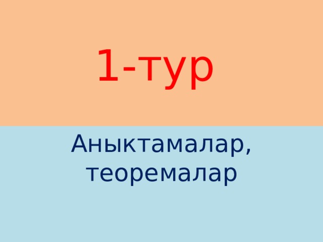 1-тур Аныктамалар, теоремалар 