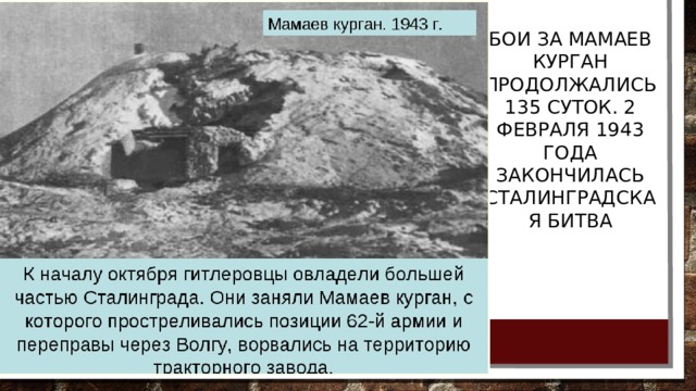 Бои за мамаев курган продолжались 135 суток. 2 февраля 1943 года закончилась сталинградская битва 