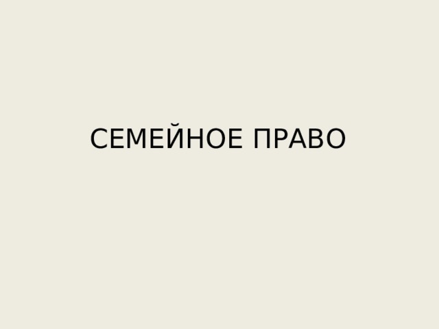 СЕМЕЙНОЕ ПРАВО 