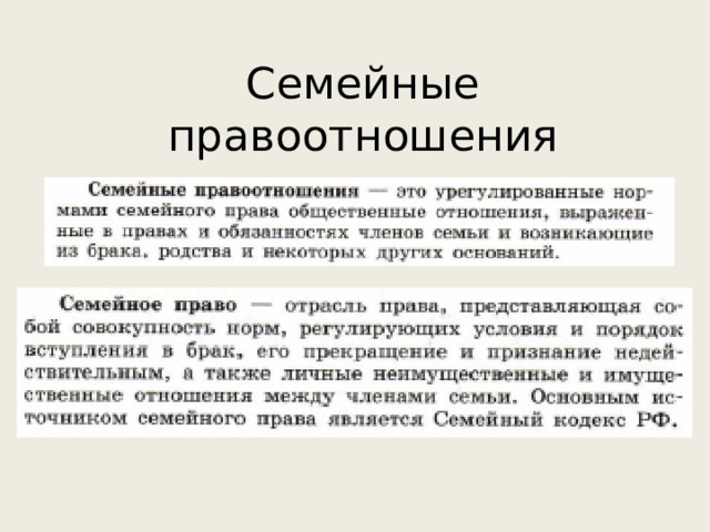 Семейные правоотношения 
