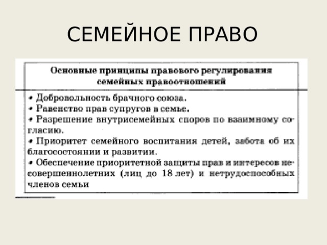 СЕМЕЙНОЕ ПРАВО 