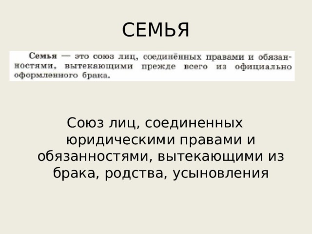 СЕМЬЯ Союз лиц, соединенных юридическими правами и обязанностями, вытекающими из брака, родства, усыновления 
