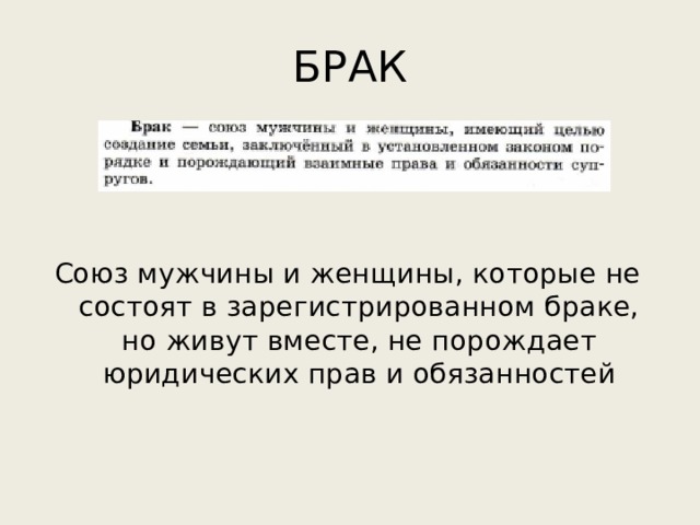 БРАК Союз мужчины и женщины, которые не состоят в зарегистрированном браке, но живут вместе, не порождает юридических прав и обязанностей 